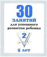 30 занятий для успешного развития ребенка (2 часть) 5 лет. Рабочая тетрадь