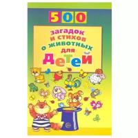 Волобуев А. Т. "500 загадок и стихов о животных для детей"