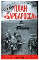 План «Барбаросса». Крушение Третьего рейха. 1941—1945