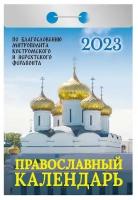 Календарь отрывной "Православный календарь" на 2023 год