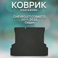 Eva коврик в багажник Chevrolet Cobalt 2 2012-2022 Седан / Авто / Аксессуары / Эва