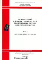 Федеральный сборник сметных цен на перевозки грузов для строительства. В 2 томах. Том 1: Автомобильные перевозки