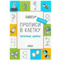 Прописи в клетку. Печатные цифры. Тетрадь для занятий с детьми 5-7 лет | Пчелкина Светлана Владимировна