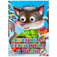 Книга Проф-пресс Глазки. Лисичка-сестричка и волк волчонок (978-5-378-02568-8)