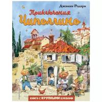 Родари Дж. "Любимые книги с крупными буквами. Приключения Чиполлино"