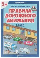 Субботина Е.А. "Книжка-гармошка. Правила дорожного движения"