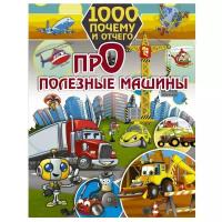 Хомич Е. "1000 почему и отчего. Про полезные машины"