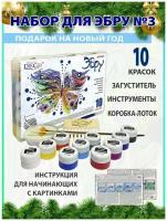 Набор для Эбру DecArt №3, 10 цветов по 25мл, загуститель, инструменты, Экспоприбор