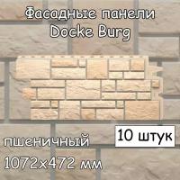 10 штук фасадные панели Docke Burg 1072х472 мм пшеничный под камень, Деке Бург бежевый для наружной отделки дома