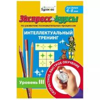 Бураков Н.Б. "Экспресс-курсы по развитию познавательных процессов. Интеллектуальный тренинг. Уровень 3"