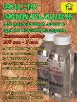 Минеральное масло для досок деревянных, торцевых, для обработки и ухода за разделочными досками, посуды и изделиями из натурального дерева 250 мл