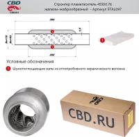 Стронгер 45300.76 жаброобразный внутренний узел. CBD. STAL097