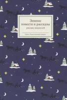 Николай Гоголь, Лев Толстой, Александр Пушкин и др. "Зимние повести и рассказы русских писателей"