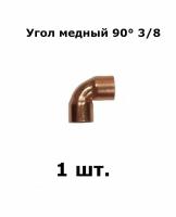 Угол медный, двухраструбный 90 градусов 3/8" - 1 шт