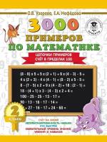 3000 примеров по математике. 2 класс. Цепочки примеров. Счёт в пределах 100 (Узорова О. В.)