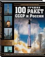 100 лучших ракет СССР и России. Первая энциклопедия отечественной ракетной техники