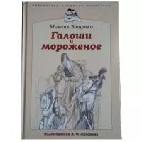 Зощенко М. "Галоши и мороженое"