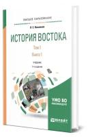 Васильев Л. С. "История Востока в 2 томах. Том 1 в 2 книгах. Книга 1"