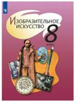 Учебник Просвещение Изобразительное искусство. 8 класс. ФГОС. Новое оформление. 2019 год, Т. Я. Шпикалова