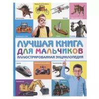 Лучшая книга для мальчиков. Иллюстрированная энциклопедия