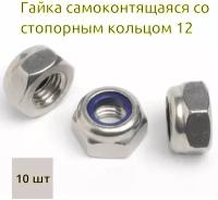 Гайка самоконтрящаяся со стопорным кольцом М12 цинк (DIN 985) - 10 шт