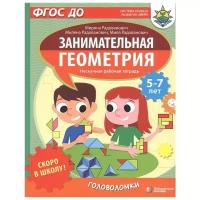 Скоро в школу! Занимательная геометрия. Головоломки; для детей 5-7 лет