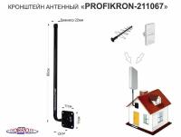 Кронштейн антенный, вылет 0,12м "PROFIKRON-211067" черный, вверх 0,6м, диам. 22мм, основание 11х11см