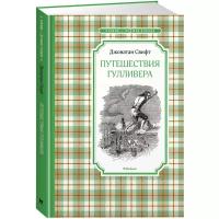 Книга Путешествия Гулливера. Свифт Дж