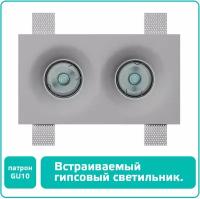 Гипсовый светильник встраиваемый в потолок светодиодный (цоколь GU10), двойной, под покраску, ASTRO-026