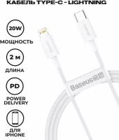 Кабель Baseus Superior Series Fast Charging Data Cable Type-C to Lightning PD 20W 2m Белый (CATLYS-C02)