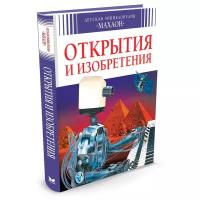 Бомон Э. "Открытия и изобретения"