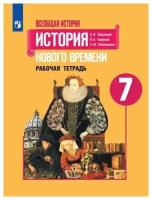 Юдовская А., Баранов П., Ванюшкина Л. "Всеобщая история. История Нового времени. Рабочая тетрадь. 7 класс. Учебное пособие для общеобразовательных организаций"