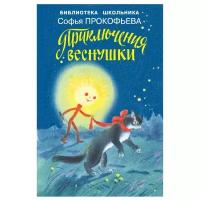 Прокофьева С. Л. "Библиотека школьника. Приключения Веснушки"