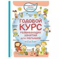 Янушко Е.А. "Авторская методика Елены Янушко. Годовой курс развивающих занятий для малышей от 2 до 3 лет"