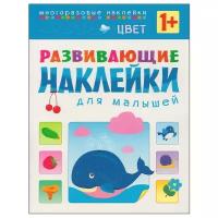 Развивающие наклейки для малышей Цвет Пособие Вилюнова В 0+