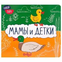 Мозаика-Синтез Книжка-игрушка Мамы и детки