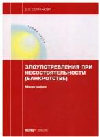 Османова Д.О. "Злоупотребления при несостоятельности (банкротстве)"