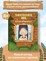 Замятина О.А. "Сказки бабушки Яги. Таинственное имя, или Как баба Яга имя искала"