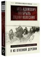 Я из огненной деревни Адамович А.М., Брыль Я.А., Колесник В.А