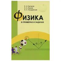 Физика в примерах и задачах (6-е, стереотипное)