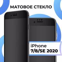 Матовое защитное стекло с полным покрытием экрана для смартфона Apple iPhone 7, 8, SE 2020 / Противоударное стекло на Эппл Айфон 7, 8, СЕ 2020