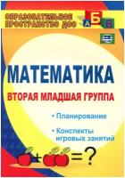 Математика. Вторая младшая группа. Планирование, конспекты игровых занятий. ФГОС до | Маклакова Елена Сергеевна