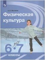 Физическая культура. 6-7 класс. Учебник / Матвеев А. П. / 2022