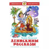 Драгунский В.Ю. "Денискины рассказы"