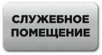 "Служебное помещение" Интерьерная офисная табличка 120х60мм, на стену, на дверь, Прямоугольная серебряная, Пластик с лазерной гравировкой