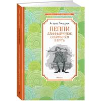 Линдгрен А. Пеппи Длинныйчулок собирается в путь. Чтение - лучшее учение