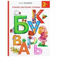 Книга "Букварь" - Раннее обучение чтению, от 2 лет, Н. А. Ткаченко АСТ