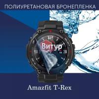 Полиуретановая бронепленка для смарт часов Amazfit T-Rex / Pro / Защитная пленка для Амазфит Т-Рекс / Глянцевая