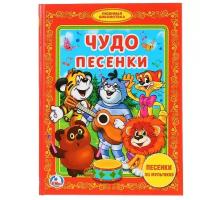 Книга Умка "Чудо песенки" (978-5-506-01374-7)