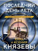 Князева А, Князева К. "Последний день лета"